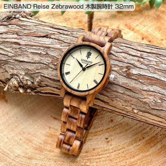 aasfND Reise Zebrawood ゼブラウッド 木製腕時計 32mm