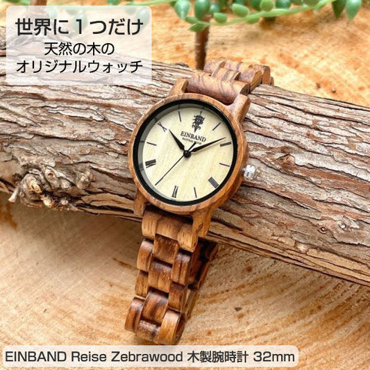 aasfND Reise Zebrawood ゼブラウッド 木製腕時計 32mm