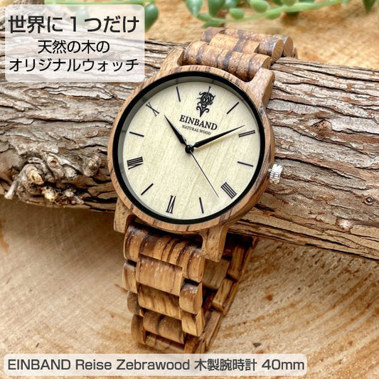 aasfND Reise Zebrawood ゼブラウッド 木製腕時計 40mm