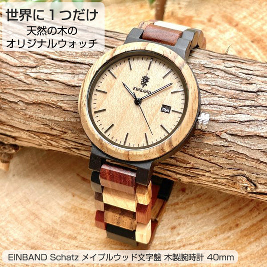 aasfND Schatz メイプルウッド文字盤 木製腕時計 40mm