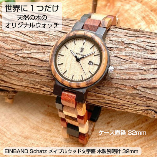 aasfND Schatz メイプルウッド文字盤 木製腕時計 32mm